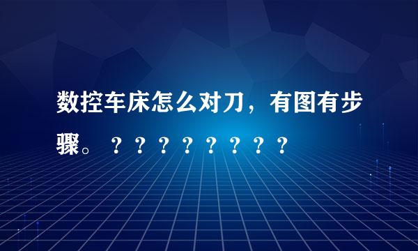 数控车床怎么对刀，有图有步骤。 ？？？？？？？？