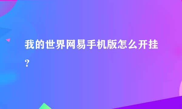 我的世界网易手机版怎么开挂？