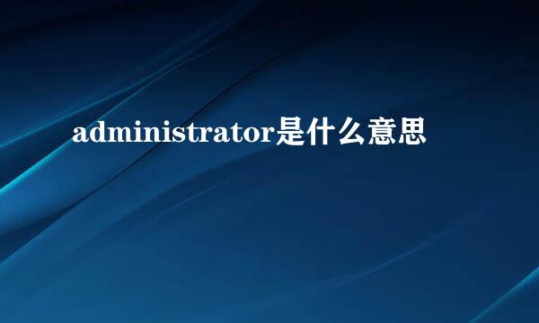 administrator是什么意思