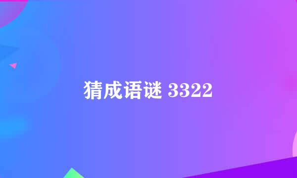 猜成语谜 3322