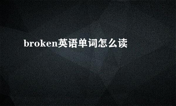 broken英语单词怎么读