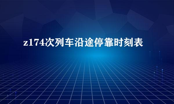 z174次列车沿途停靠时刻表