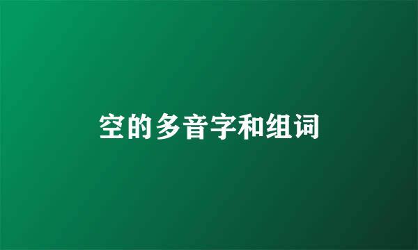 空的多音字和组词