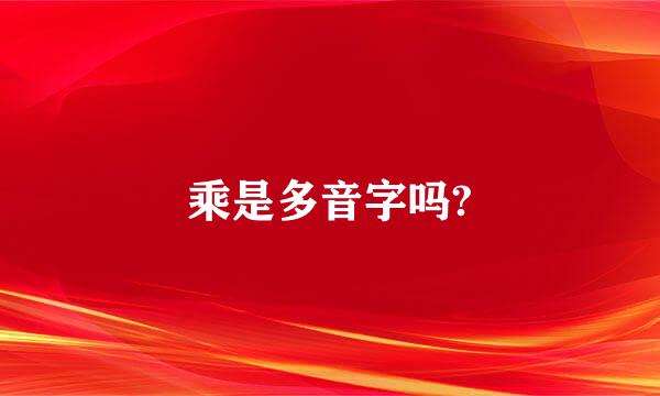 乘是多音字吗?