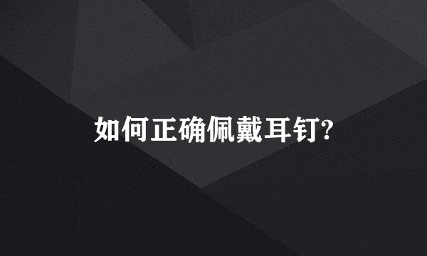 如何正确佩戴耳钉?