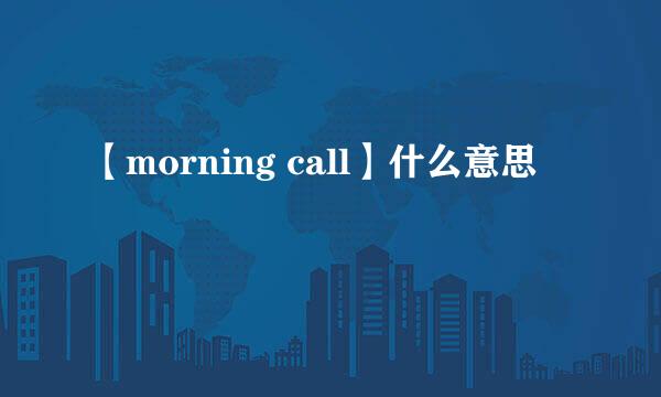 【morning call】什么意思