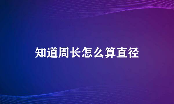 知道周长怎么算直径