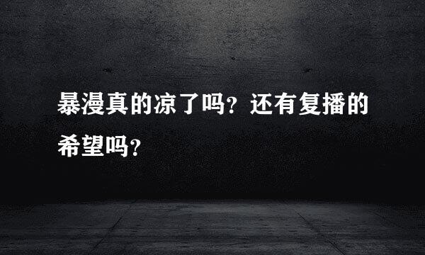 暴漫真的凉了吗？还有复播的希望吗？