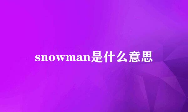 snowman是什么意思