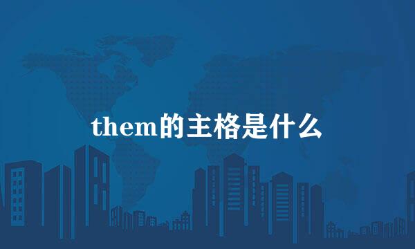 them的主格是什么