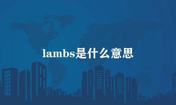 lambs是什么意思