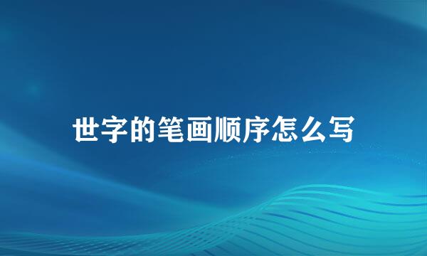 世字的笔画顺序怎么写