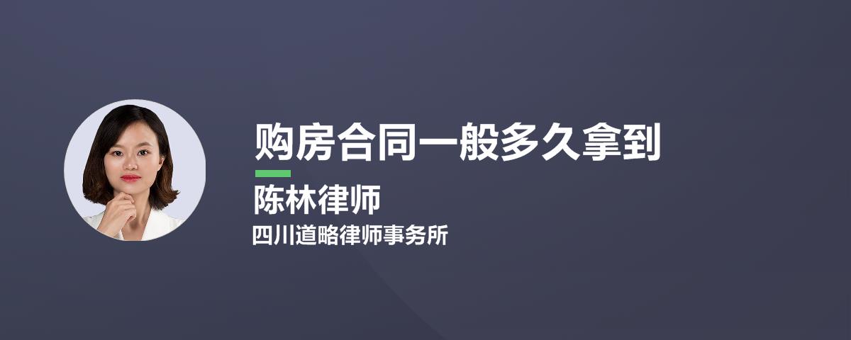 购房合同一般多久拿到