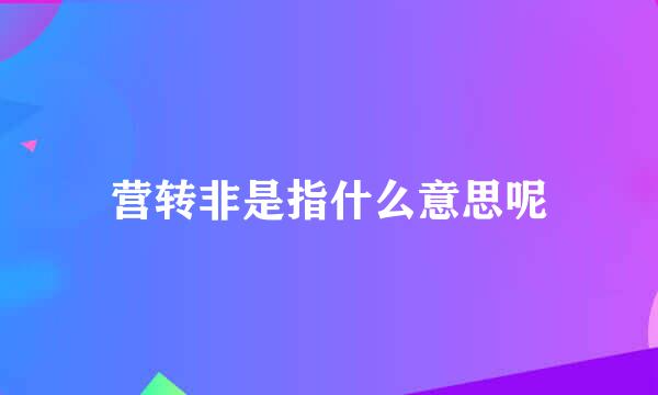 营转非是指什么意思呢