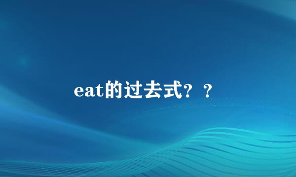 eat的过去式？？