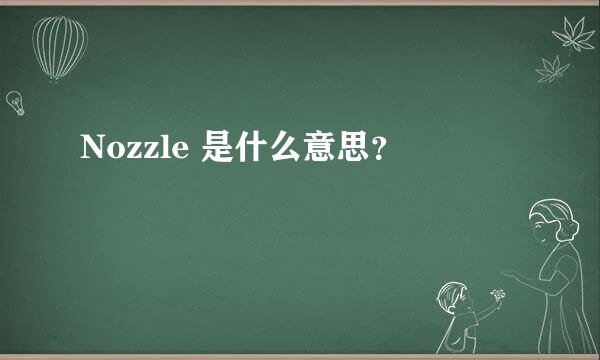 Nozzle 是什么意思？