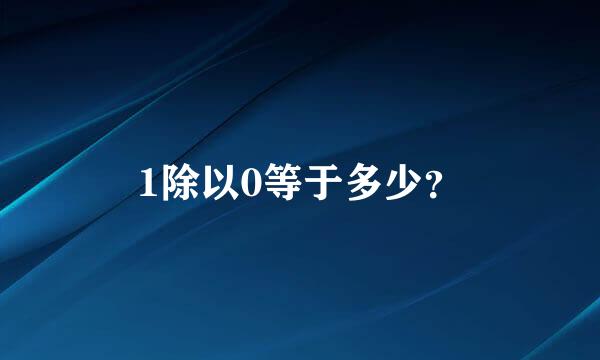 1除以0等于多少？