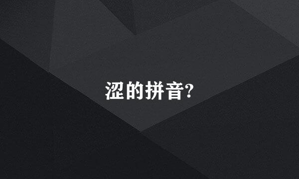 涩的拼音?