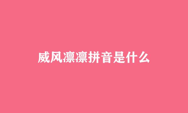 威风凛凛拼音是什么