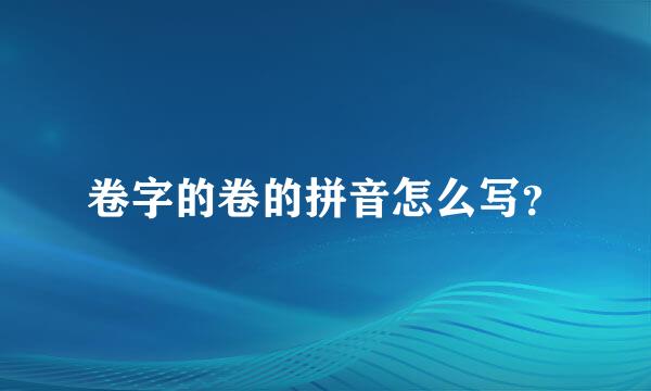 卷字的卷的拼音怎么写？