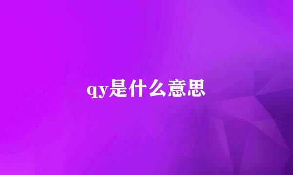 qy是什么意思