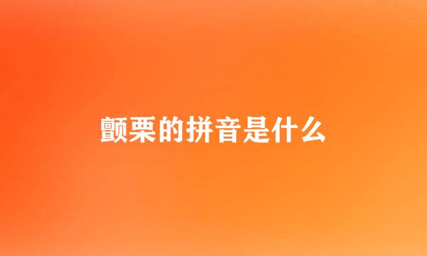 颤栗的拼音是什么