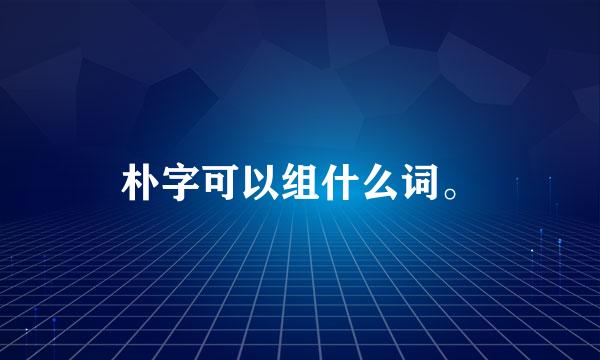 朴字可以组什么词。