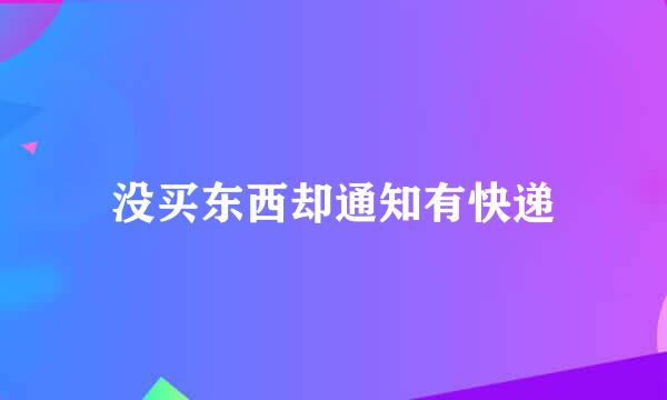 没买东西却通知有快递