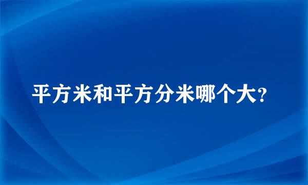 平方米和平方分米哪个大？