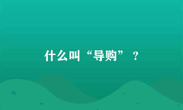 什么叫“导购” ?