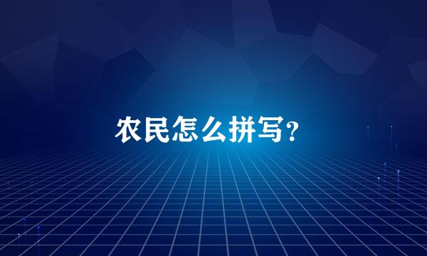 农民怎么拼写？