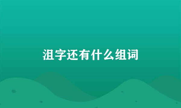 沮字还有什么组词