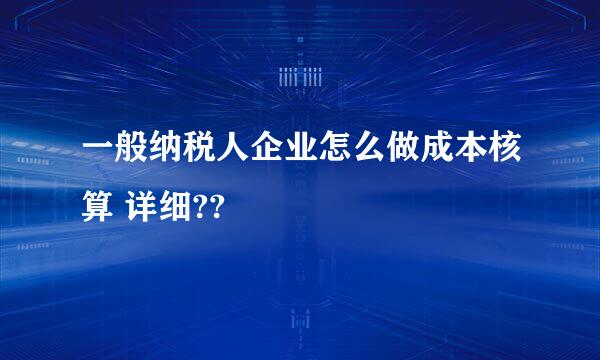 一般纳税人企业怎么做成本核算 详细??