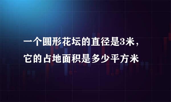 一个圆形花坛的直径是3米，它的占地面积是多少平方米