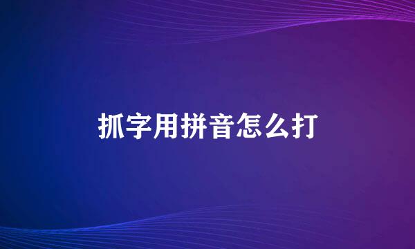 抓字用拼音怎么打