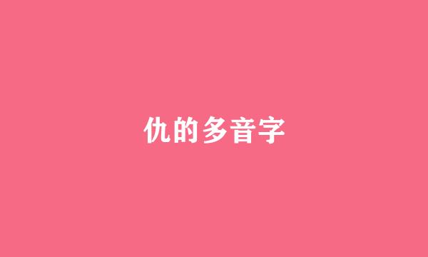 仇的多音字