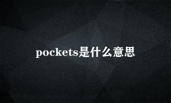 pockets是什么意思