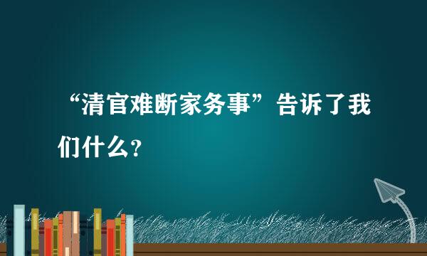 “清官难断家务事”告诉了我们什么？