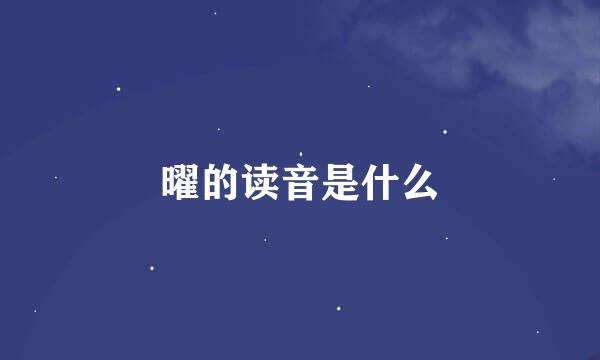 曜的读音是什么