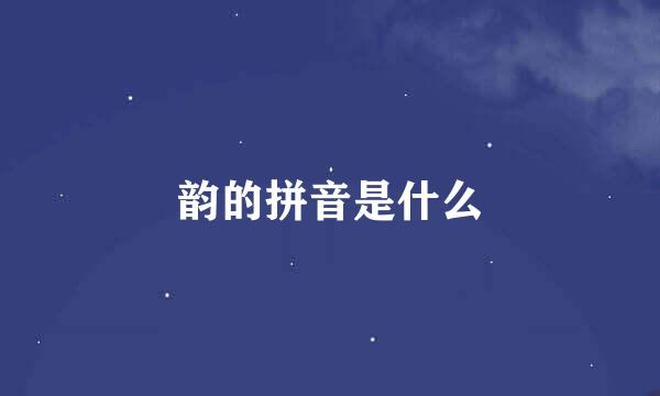 韵的拼音是什么