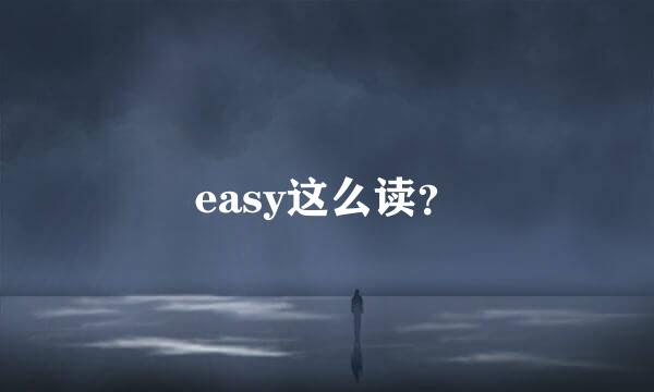 easy这么读？