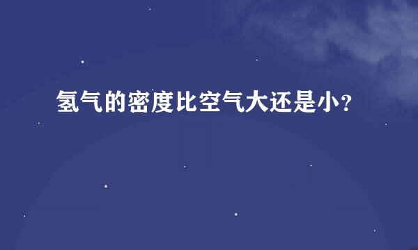 氢气的密度比空气大还是小？