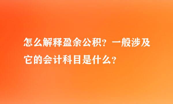 怎么解释盈余公积？一般涉及它的会计科目是什么？