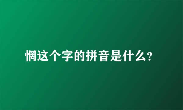 惘这个字的拼音是什么？