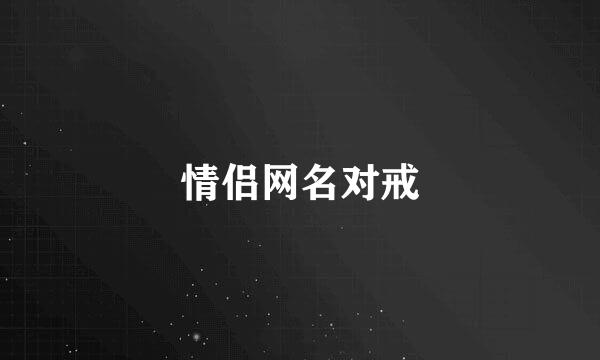 情侣网名对戒