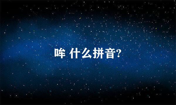 哞 什么拼音?