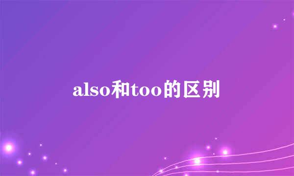 also和too的区别