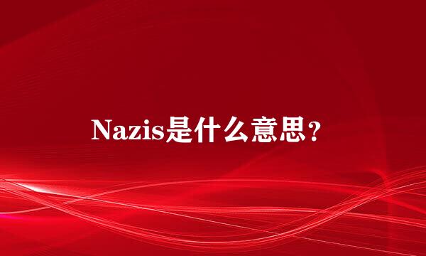 Nazis是什么意思？