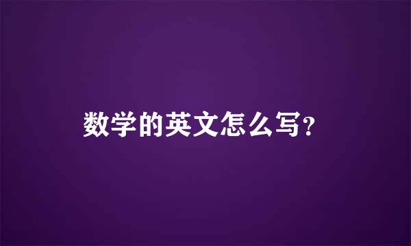 数学的英文怎么写？