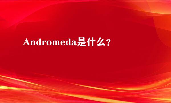 Andromeda是什么？